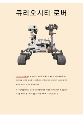 3D Word 과학 보고서(화성 로버 모델) 3D Word 과학 보고서(화성 로버 모델)